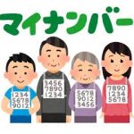 マイナンバー